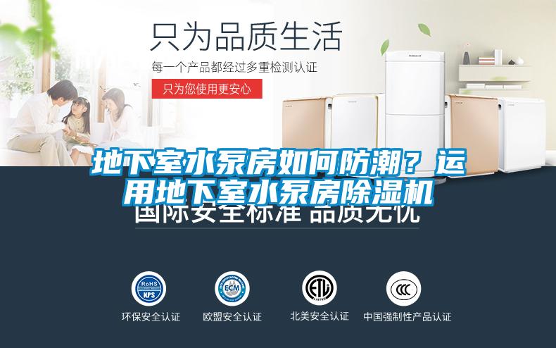 地下室水泵房如何防潮？運(yùn)用地下室水泵房除濕機(jī)