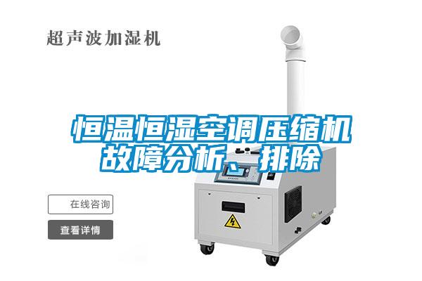 恒溫恒濕空調(diào)壓縮機(jī)故障分析、排除