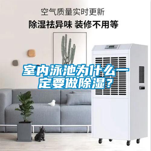 室內(nèi)泳池為什么一定要做除濕？