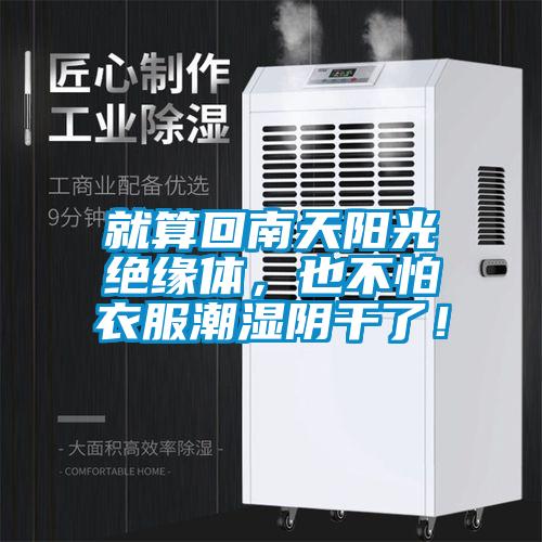 就算回南天陽光絕緣體，也不怕衣服潮濕陰干了！