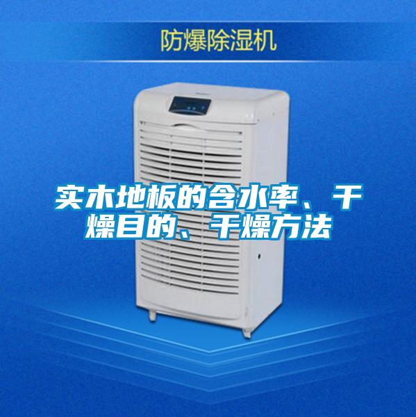 實木地板的含水率、干燥目的、干燥方法