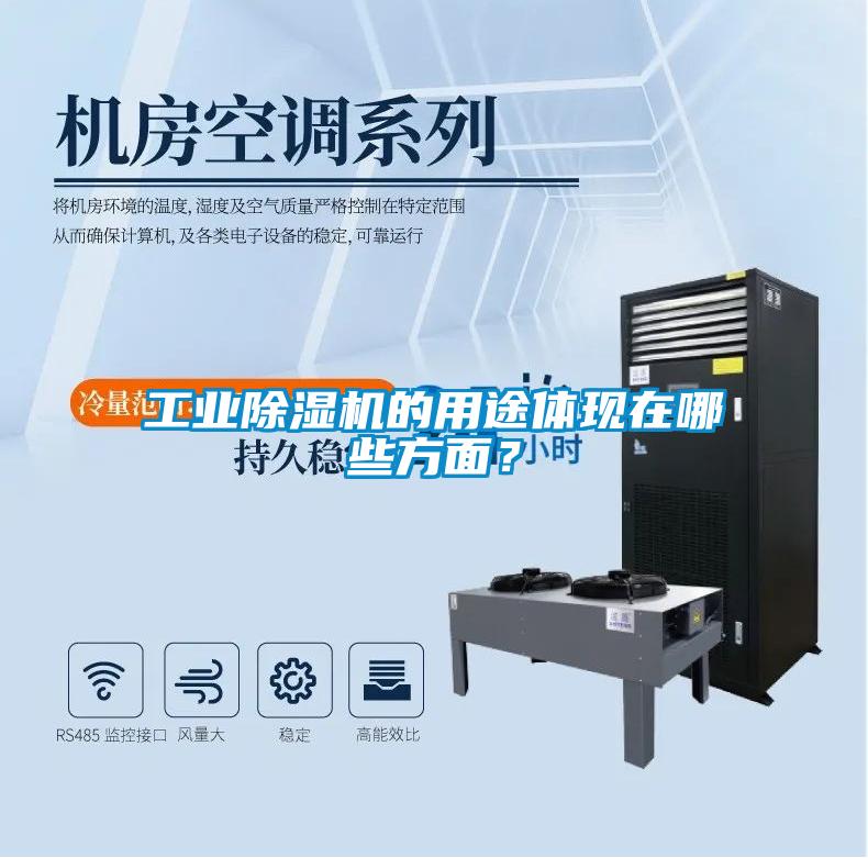 工業(yè)除濕機(jī)的用途體現(xiàn)在哪些方面？