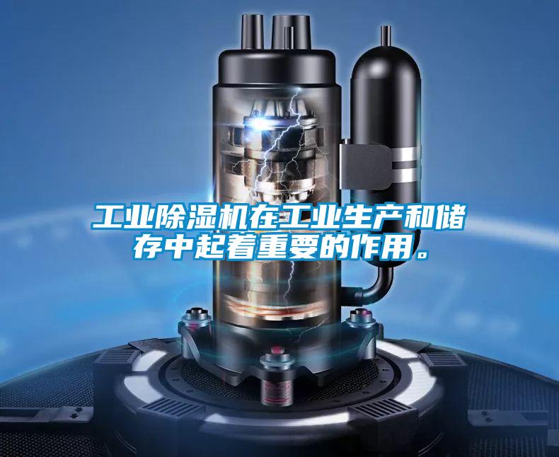 工業(yè)除濕機在工業(yè)生產和儲存中起著重要的作用。
