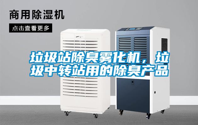 垃圾站除臭霧化機，垃圾中轉站用的除臭產品