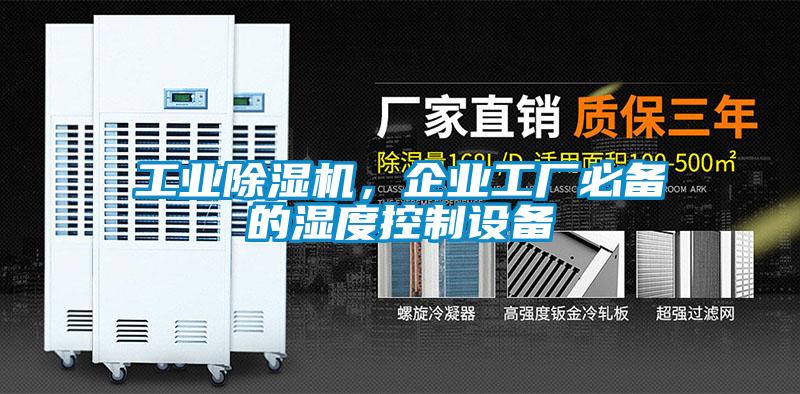 工業(yè)除濕機，企業(yè)工廠必備的濕度控制設備