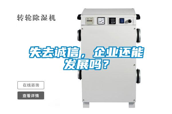 失去誠信，企業(yè)還能發(fā)展嗎？