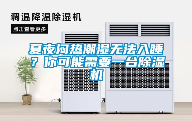 夏夜悶熱潮濕無法入睡？你可能需要一臺(tái)除濕機(jī)