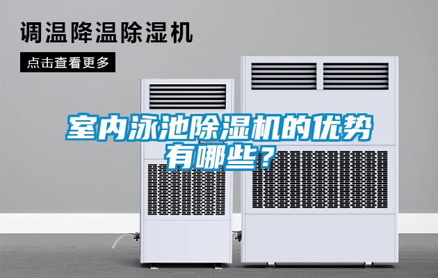 室內(nèi)泳池除濕機的優(yōu)勢有哪些？