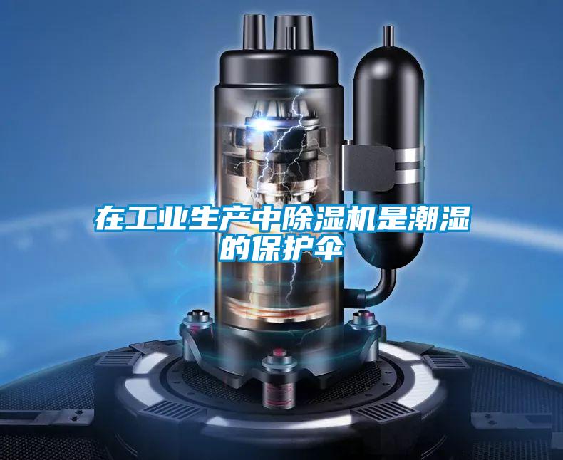 在工業(yè)生產中除濕機是潮濕的保護傘
