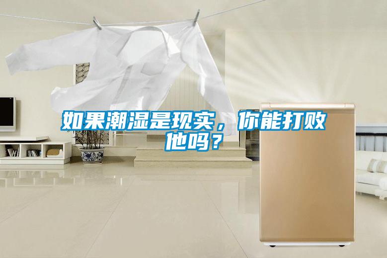 如果潮濕是現(xiàn)實(shí)，你能打敗他嗎？