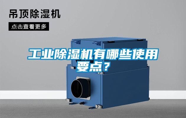 工業(yè)除濕機(jī)有哪些使用要點(diǎn)？