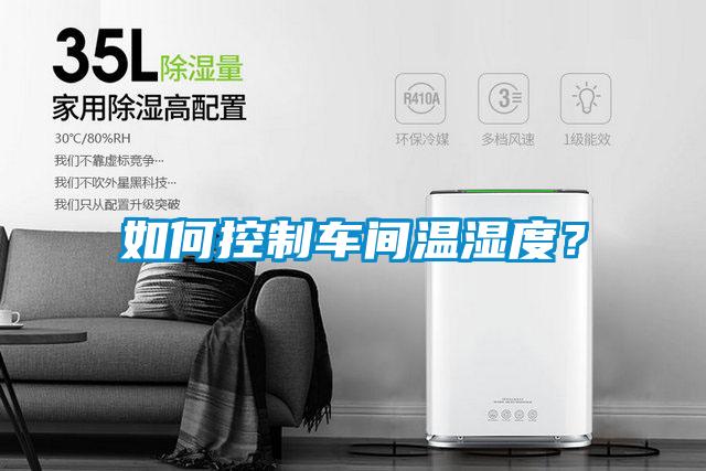 如何控制車間溫濕度？