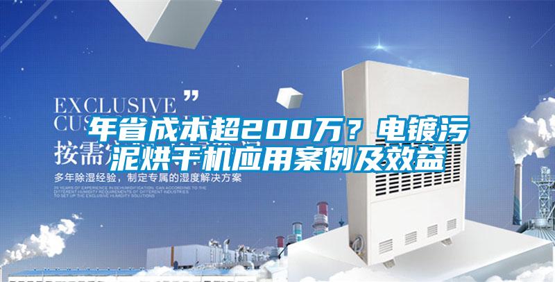年省成本超200萬(wàn)？電鍍污泥烘干機(jī)應(yīng)用案例及效益