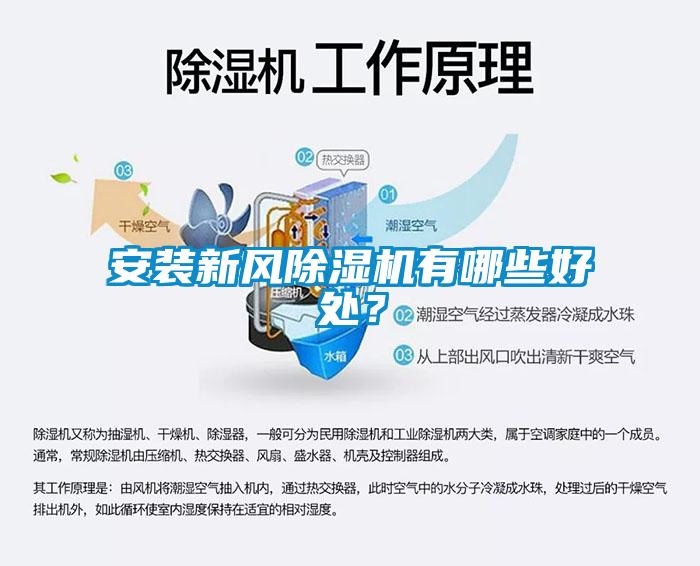 安裝新風(fēng)除濕機(jī)有哪些好處？