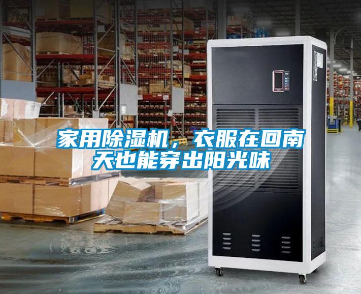 家用除濕機(jī)，衣服在回南天也能穿出陽光味