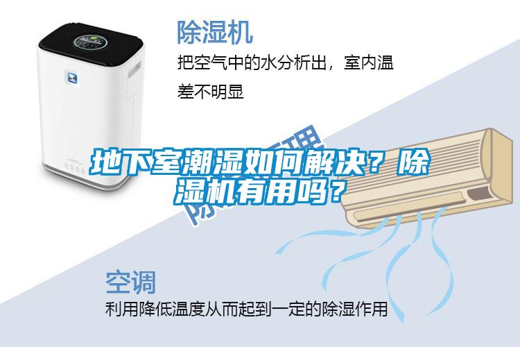 地下室潮濕如何解決？除濕機有用嗎？