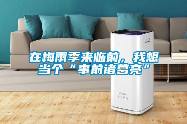 在梅雨季來(lái)臨前，我想當(dāng)個(gè)“事前諸葛亮”