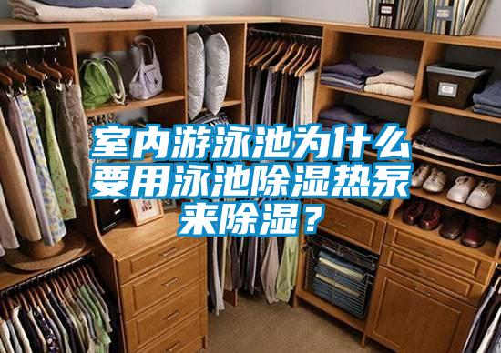 室內(nèi)游泳池為什么要用泳池除濕熱泵來(lái)除濕?