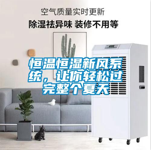 恒溫恒濕新風系統(tǒng)，讓你輕松過完整個夏天