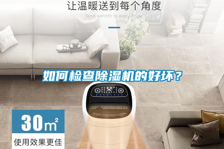 如何檢查除濕機的好壞？