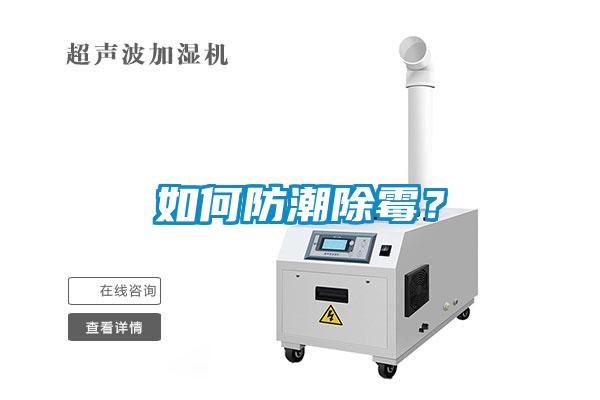 如何防潮除霉？