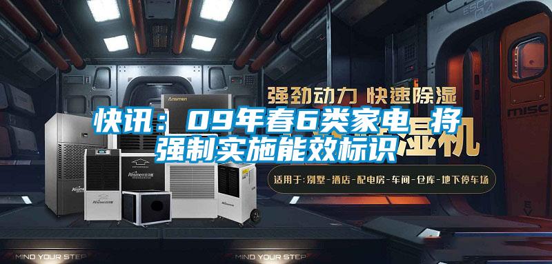 快訊：09年春6類家電 將強(qiáng)制實施能效標(biāo)識