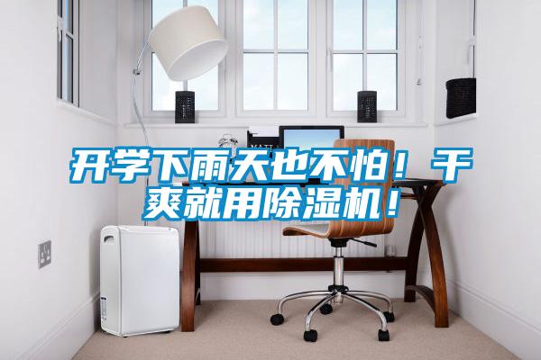 開學(xué)下雨天也不怕！干爽就用除濕機(jī)！