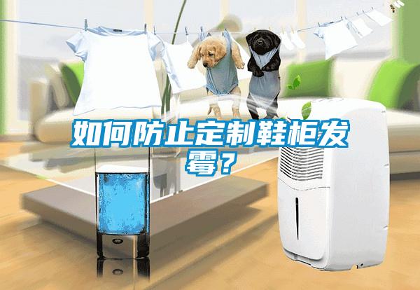 如何防止定制鞋柜發(fā)霉？