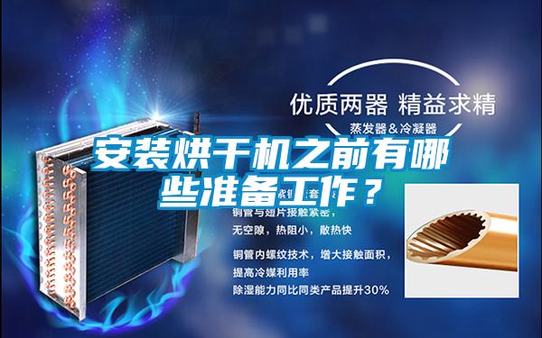 安裝烘干機(jī)之前有哪些準(zhǔn)備工作?