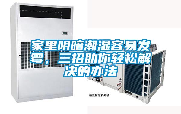 家里陰暗潮濕容易發(fā)霉，三招助你輕松解決的辦法