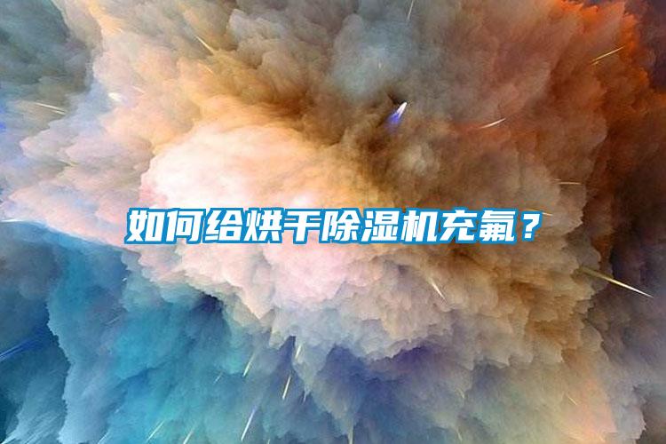 如何給烘干除濕機(jī)充氟？