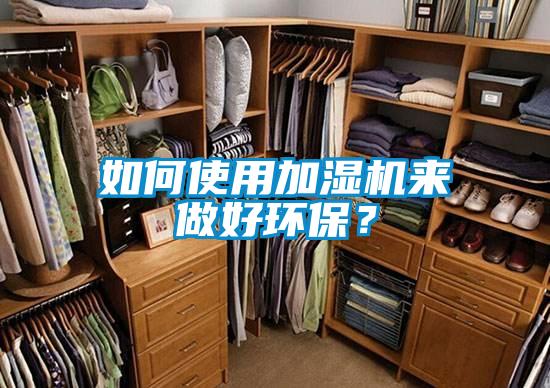 如何使用加濕機(jī)來(lái)做好環(huán)保？