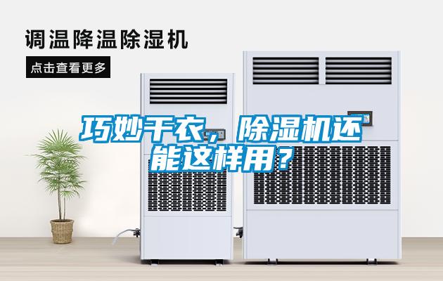 巧妙干衣，除濕機(jī)還能這樣用？