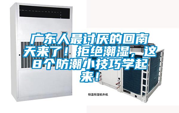 廣東人最討厭的回南天來(lái)了！拒絕潮濕，這8個(gè)防潮小技巧學(xué)起來(lái)！