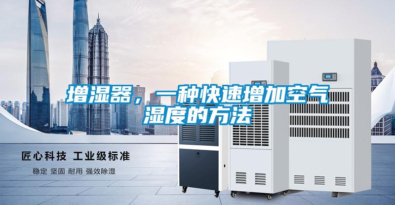 增濕器，一種快速增加空氣濕度的方法