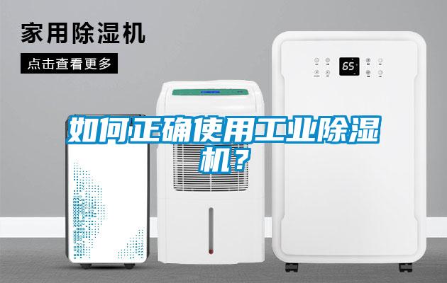 如何正確使用工業(yè)除濕機？