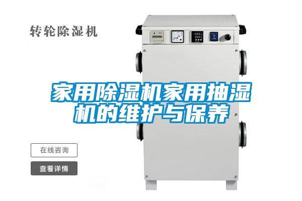 家用除濕機家用抽濕機的維護與保養(yǎng)