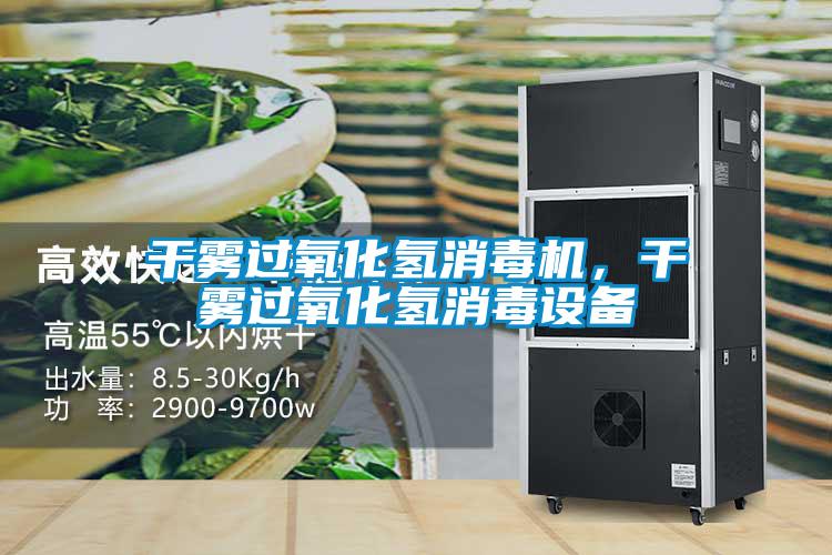 干霧過氧化氫消毒機(jī)，干霧過氧化氫消毒設(shè)備