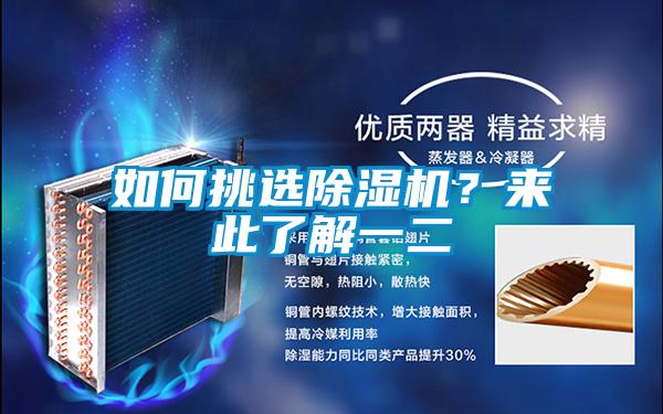 如何挑選除濕機(jī)？來此了解一二