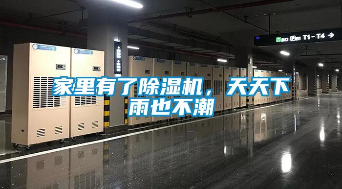 家里有了除濕機，天天下雨也不潮
