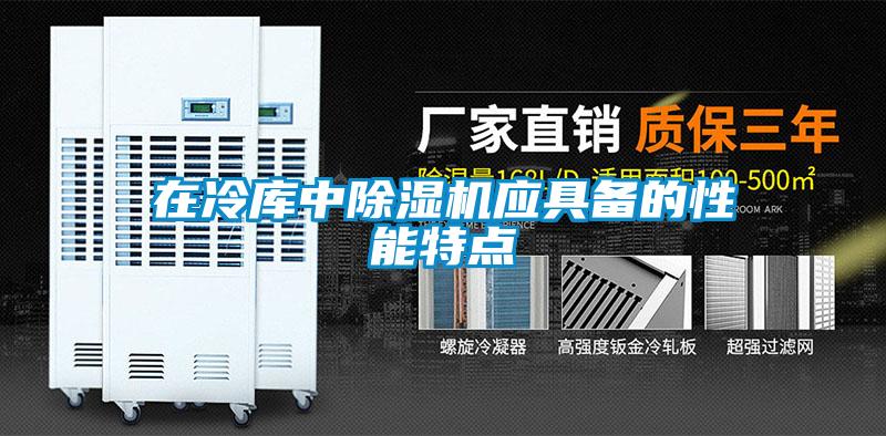 在冷庫中除濕機(jī)應(yīng)具備的性能特點