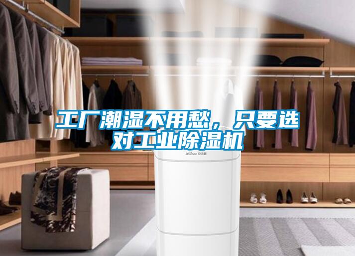 工廠潮濕不用愁，只要選對(duì)工業(yè)除濕機(jī)