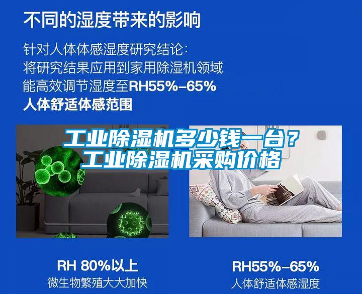 工業(yè)除濕機多少錢一臺？工業(yè)除濕機采購價格