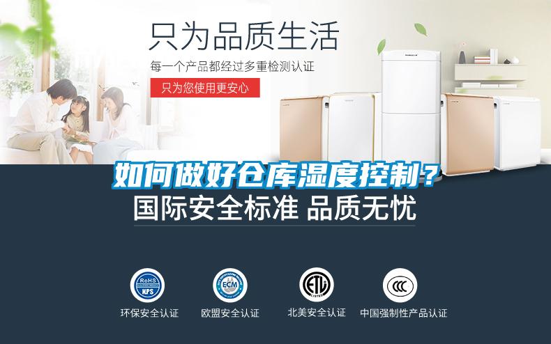 如何做好倉庫濕度控制？