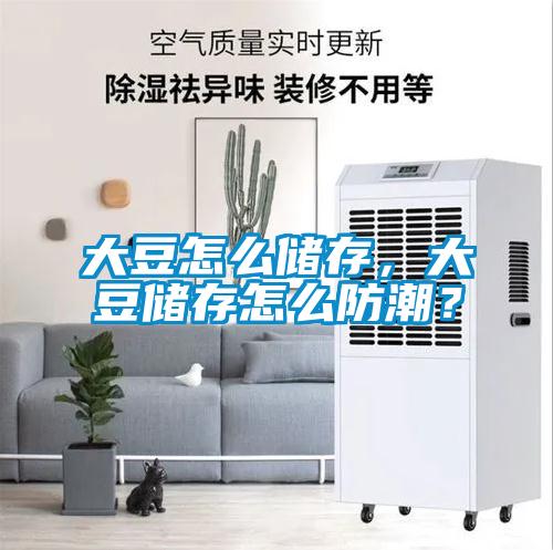 大豆怎么儲存，大豆儲存怎么防潮？