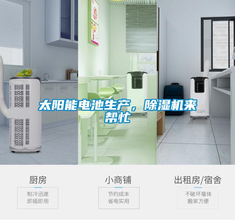 太陽能電池生產(chǎn)，除濕機(jī)來幫忙