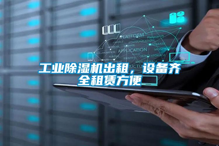 工業(yè)除濕機出租，設備齊全租賃方便