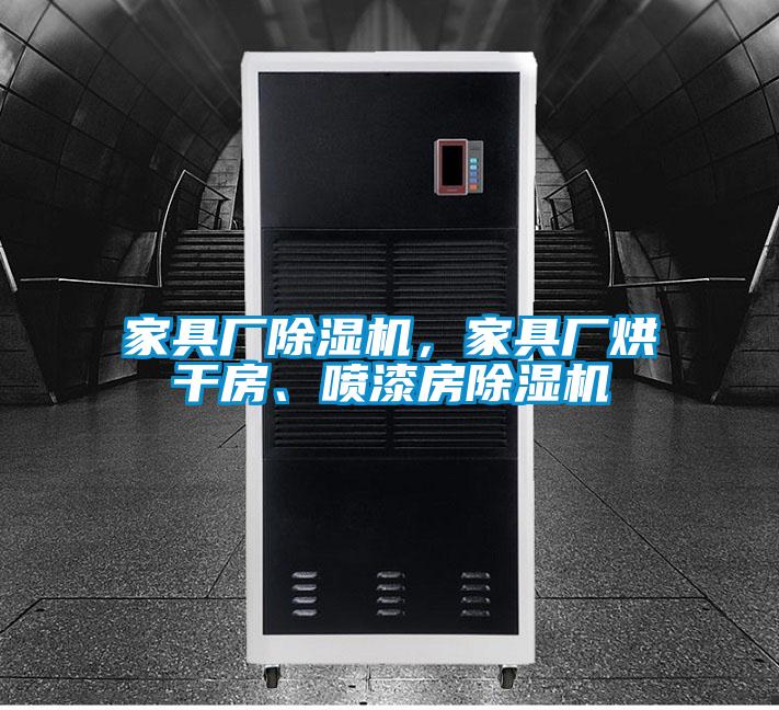 家具廠除濕機，家具廠烘干房、噴漆房除濕機