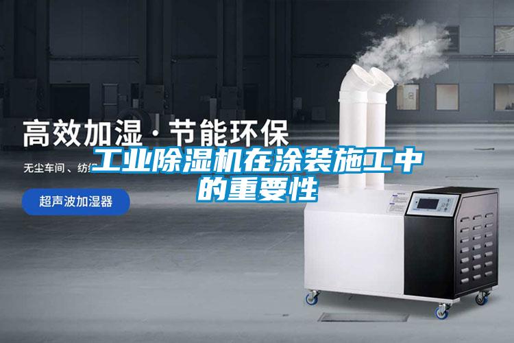 工業(yè)除濕機在涂裝施工中的重要性