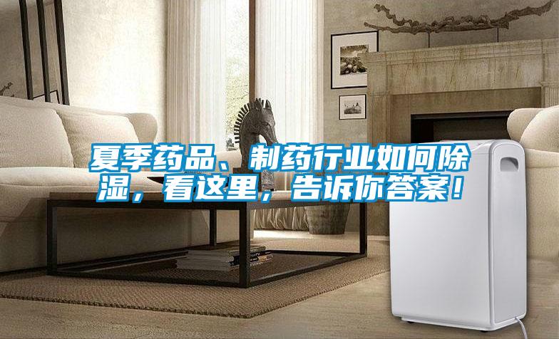 夏季藥品、制藥行業(yè)如何除濕，看這里，告訴你答案！